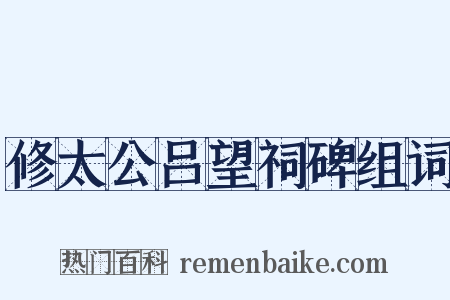 修太公吕望祠碑组词是什么意思的图片